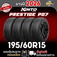 ราคา ส่งฟรี Kinto 195/60R15 ยางรถยนต์ รุ่น Prestige P07 ปี 26 (2,4เส้น) ฟรีจุ๊บลมยาง ประกันคุณภาพทุกเส้น✅ (40314765757)