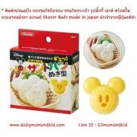 ราคา พิมพ์กดขนมปัง แซนวิชปิดขอบ แซนวิชกระเป๋า รูปมิ๊กกี้ เมาส์ พร้อมปั๊มลวดลายหน้าตา แบรนด์ Skater สินค้า made in japan (6644563722)