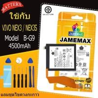 ราคา แบตเตอรี่ เเบต VIVO NEX3 / NEX3S คุณภาพระดับพรีเมี่ยม vivonex3，vivonex3s battery Model B-G9 แถมชุดไขควง（4500mAh） (25901716724)