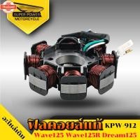 ราคา SUPER POWER ฟิลคอยล์แท้ มัดไฟ สำหรัมอเตอร์ไซค์มีรุ่น WAVE125/WAVE125R/S /DREAM125 KPW 912 (28941567391)