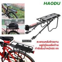 ราคา HAODU ตะแกรงหลังจักรยาน แบบปลดเร็ว อลูมิเนียมแร๊คท้าย กำลังรับน้ำหนัก55 กก ตะแกรงท้ายรถจักรยาน อุปกรณ์จักรยาน (57102244360)