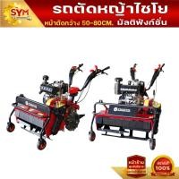 ราคา รถตัดหญ้าไชโยหน้าตัดกว้าง 50,60,70,80CM.มัลติฟังก์ชั่น เครื่องยนต์ดีเชลสามารถเปลี่ยนชุดใบมีดได้ (26093829096)