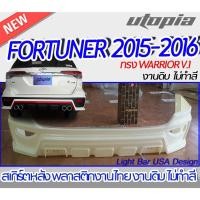 ราคา สเกิร์ตหลัง FORTUNER 2015-2016 ลิ้นหลัง ทรง WARRIOR V.1 พลาสติก ABS งานดิบ ไม่ทำสี (18169439104)