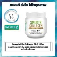 ราคา Smooth Life Collagen 5in1 100g. คอลลาเจนผงชงดื่ม ดูแลซ่อมแซมข้อต่อครบวงจร สร้างผิวแข็งแรง (22527400030)