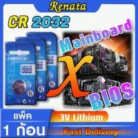 ราคา ถ่านสำหรับ Mainboard ถ่านไบออส BIOS แท้ล้านเปอร์เซ็น renata cr2032 จัดมาเพื่อ Mainboard โดยเฉพาะ ส่งเร็วติดจรวด (23424259197)