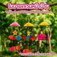 ราคา โมบาย โมบายแขวนหน้าบ้าน ขนาด กว้าง 4นิ้ว ยาว 12นิ้ว ตกแต่งบ้าน โมบายแขวนระเบียง แขวนตกแต่งบ้าน (50850917255)