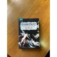 ราคา หนังสือ ปกรณัมปรัมปรา (28812079249)