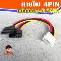 ราคา สายไฟ 4 Pin แปลงออกเป็น สายไฟ SATA 2 หัว (12189806573)