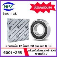ราคา 6001RS KMB ตลับลูกปืนเม็ดกลมฝายาง 2 ข้าง 6001-2RS ( BALL BEARINGS KMB 6001 ) 6001 2RS ขนาด 12x28x8 มม. โดย APZ (23322382094)