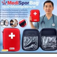 ราคา MediSpor Bag กระเป๋าใส่ของปฐมพยาบาลSHOCKPROOF FIRST AID KIT กระเป๋าใส่ของปฐมพยาบาล (42363311428)