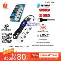 ราคา ปลั๊กไฟ มอก. Toshino P4310-10M/P6310-10M 4/6 ช่อง 4/6 สวิตซ์ 10 เมตร (6105281514)