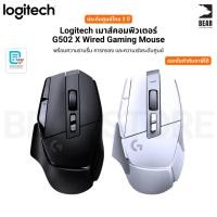 ราคา Logitech G502 X Gaming Mouse เมาส์ เกมมิ่ง สวิตช์ไฮบริดออปติคอล-แมกคานิคอล lightforce รับประกัน 2 ปี (55453768375)