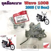 ราคา Wave 100 U Box ชุดล๊อคเบาะ Wave 100S 77230-KTL-741 ฮอนด้า Honda เวฟ 100 ยูบอกซ์ตัวล๊อคเบาะ ฮอนด้าเวฟ แป้นล๊อคเบาะ Honda (16797563595)