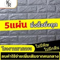 ราคา วอลเปเปอร์3มิติ ลายอิฐ สติกเกอร์ติดผนัง 3D วอลเปเปอร์สามมิติลายอิฐ 3D Wallpaper แพ็ค 5 ชิ้น【kr life】 (7030543884)