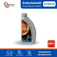 ราคา ENEOS 4AT and SCOOTER GEAR OIL | เอเนออส 4AT น้ำมันเครื่องมอเตอร์ไซค์ และ น้ำมันเฟืองท้ายรถออโต้ (55506086224)