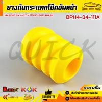 ราคา ยางกันกระแทกโช๊คอัพหน้า Mazda3 Skyactiv ปี2013-2019 BM,BN #BPH4-34-111A (48354060324)