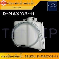 ราคา ISUZU D-MAX year 03-11 กระป๋องพักน้ำ หม้อน้ำ ถังพักน้ำ กระปุกพักน้ำ กระป๋องน้ำเติมน้ำหล่อเย็น หม้อพักน้ำ อีซูซุ ดีแม็ก D (43822282051)