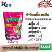 ราคา ไทอะมีทอกแซม ตราหวีทอง ขนาด1กิโลกรัม กำจัดเพลี้ยต่างๆ เพลี้ยไฟ เพลี้ยแป้ง เพลี้ยหอย เพลี้ยกระโดด เพลี้ยไก้แจ้ แมงหวี่ขาว (26925065587)