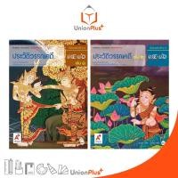 ราคา หนังสือเรียน รายวิชาเพิ่มเติม ชุดเพิ่มศักยภาพ ประวัติวรรณคดี ม.4-6 เล่ม 1 เล่ม 2 สำนักพิมพ์ อักษรเจริญทัศน์ อจท. A+ (21284515121)