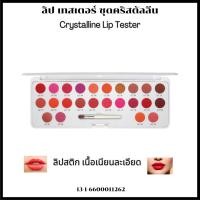ราคา ลิปทาปาก ลิป เทสเตอร์ ชุดคริสตัลลีน Crystalline Lip Tester Giffarine ลิปสติก 24 เฉดสี เนื้อเนียนละเอียด ชุ่มชื่น ติดทน (27768575595)