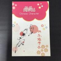 ราคา คัดจีน สมุดคัดจีน สมุดตาราง คัดจีน (3931972781)