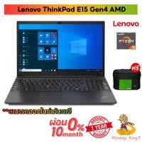 ราคา Notebook Lenovo ThinkPad E15 Gen 4 21EDS04C00 AMD Ryzen5 5625U/RAM8GB/SSD512GB/15.6"FHD/DOS/ 1Y/ By Monkeyking (22039894141)