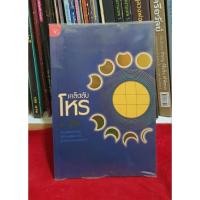 ราคา เคล็ดลับโหร/โดย ศ.ดุสิต (26563339479)