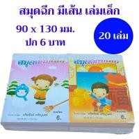 ราคา [20เล่ม] สมุดฉีก มีเส้น เล่มเล็ก ขนาด 90x130 มม. (28957874054)