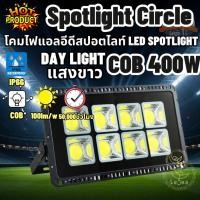 ราคา Luna LED Spotlight Flood Light โคมไฟแอลอีดีสปอตไลท์ Spotlight 400W COB Circle 400 วัตต์ รุ่นวงกลม แสงขาว Day Light (2448698422)