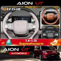 ราคา 丨Gac aion UT SUV EV รถอุปกรณ์เสริมพิเศษพวงมาลัยรถ 25 ใหม่ UT/RT พิเศษอุปกรณ์ตกแต่งภายในรถยนต์ Ultra-Thin Grip Cover (55104708663)