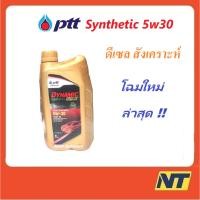 ราคา น้ำมันเครื่อง ปตท PTT DYNAMIC COMMONRAIL SYNTHETIC 5w30 5w-30 (ทอง) 1 ลิตร (3678100050)