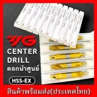ราคา ดอกนำศูนย์ HSS 60องศา ยี่ห้อ YG สีทอง - CENTER DRILL HSS (29106972002)