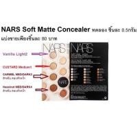 ราคา [แบ่งขาย! พร้อมส่ง] Nars Soft Matte Complete Concealer 0.5g (1045486512)