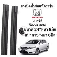 ราคา ยางปัดน้ำฝนแท้ตองรุ่น HONDA CITY ซิตี้ปี2008-2013 ก้านเดิมป้ายใส่ได้100% (28378541592)