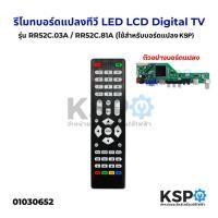 ราคา รีโมท บอร์ดแปลงทีวี LED LCD Digital TV รุ่น RR52C.03A / RR52C.81A (ใช้สำหรับบอร์ดแปลงเท่านั้น) อะไหล่ทีวี (13936105223)