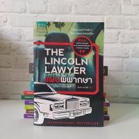 ราคา หนังสือแปลสืบสวน ชุด Lincoln Lawyer แผนพิพากษา (40818920786)