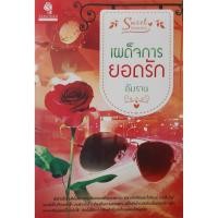 ราคา เผด็จการยอดรัก อัมราน (บรรพตี) *หนังสือมือสอง ทักมาดูสภาพก่อนได้ค่ะ* (42604236364)