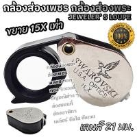 ราคา กล้องส่องเพชร กล้องส่องพระ แว่นส่องพระ ที่ส่องพระ แว่นขยาย กล้องดูพระ กล้องส่องพระเครื่อง JEWELER'S LOUPE 15X18mm (51504775061)