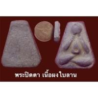 ราคา พระปิดตา เนื้อผงใบลาน สวยเก่า (14049241855)