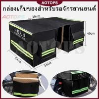 ราคา AOTOPS กระเป๋าติดท้ายมอเตอร์ไซค์ กระเป๋าส่งของ กระเป๋าข้าง กระเป๋าติดเบาะมอเตอร์ไซค์ เอ็กแอล ขนาด (มีฝาปิด) (46755786966)