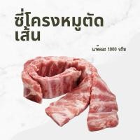 ราคา ซี่โครงหมูตัดเส้น 1000กรัม (42001841233)