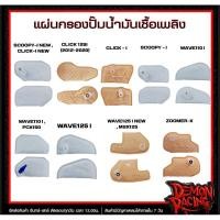 ราคา แผ่นกรองปั๊มน้ำมันเชื้อเพลิง SCOOPY-I NEW , CLICK , WAVE110I , PCX150 , WAVE125I , MSX125 , ZOOMER-X (42701102468)
