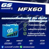 ราคา GS Battery MFX60 L/R 12v 50Ah แบตเตอรี่รถยนต์กึ่งแห้งMF (56750801668)