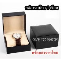 ราคา กล่องใส่นาฬิกา 1 เรือนหุ้มหนัง Watch box พร้อมส่งจากไทย‼️ (20419339949)