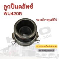 ราคา ลูกปืนคลัทช์ HINO เดรื่องยนต์ WU410R อะไหล่รถบรรทุก แท้จากศูนย์ (14563196555)