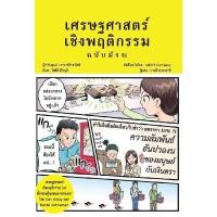 ราคา B2S หนังสือ เศรษฐศาสตร์เชิงพฤติกรรม สำนักพิมพ์ วรา (54454594889)