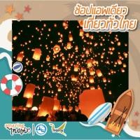 ราคา [E-Voucher] เชียงใหม่: งานเดียวเที่ยวfestival เทศกาลลอยโคมยี่เป็ง @ Horizon Village - TATMALL (2854619349)