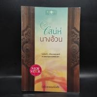 ราคา เสน่ห์นางอ้วน - รุ้งอ้วนหนอนหนังสือ (26150990045)