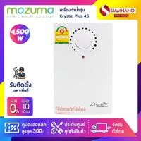 ราคา เครื่องทำน้ำอุ่น Mazuma รุ่น Crystal Plus 4.5 ขนาด 4500 วัตต์ (4170365280)