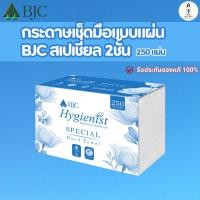ราคา BJC กระดาษเช็ดมือ รุ่น BJC Hygienist Special หนา 2 ชั้น 250 แผ่น ซับน้ำดีเยี่ยม เนื้อกระดาษคุณภาพ (55903262488)